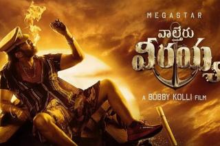 వాల్తేరు వీరయ్యగా మాస్ అవతారం.. అదరగొట్టేసిన చిరు