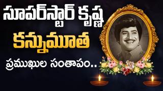 కృష్ణ మృతికి ప్రముఖుల సంతాపం..